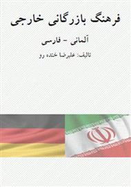 دانلود کتاب فرهنگ بازرگانی خارجی آلمانی - فارسی