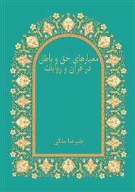 دانلود کتاب معیارهای حق و باطل در قرآن و روایات