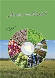 دانلود کتاب تحلیل اقتصادی بخش کشاورزی استان آذربایجان شرقی