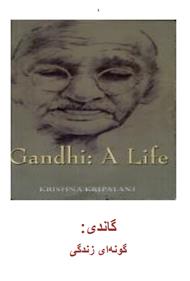 دانلود کتاب گاندی: گونه ای زندگی