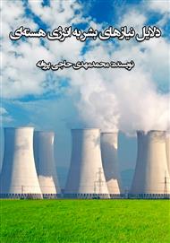 دانلود کتاب دلایل نیازهای بشر به انرژی هسته‌ای