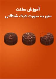 دانلود کتاب آموزش فتوشاپ: ساخت متن به صورت کیک شکلاتی