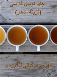 دانلود کتاب چای نویس فارسی