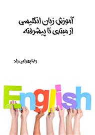 دانلود کتاب آموزش زبان انگلیسی از مبتدی تا پیشرفته