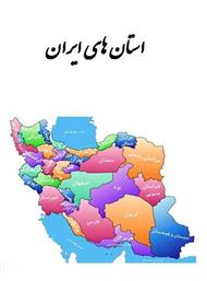 دانلود کتاب استان های ایران