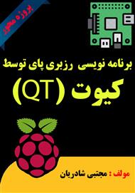 دانلود کتاب برنامه‌نویسی رزبری پای توسط زبان برنامه‌نویسی کیوت (QT)