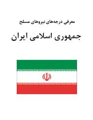 دانلود کتاب معرفی درجه‌های نیروهای مسلح جمهوری اسلامی ایران