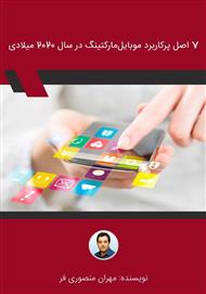 دانلود کتاب 7 اصل پرکاربرد موبایل مارکتینگ در سال 2020