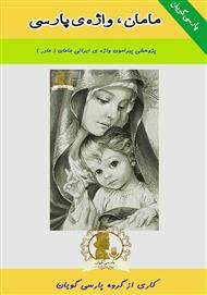 دانلود کتاب مامان، واژه‌ی پارسی