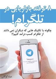 دانلود کتاب 8 ترفند بازاریابی در تلگرام!