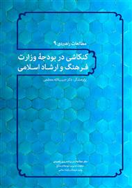 دانلود کتاب کنکاشی در بودجه وزارت فرهنگ و ارشاد اسلامی