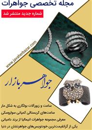 دانلود مجله تخصصی جواهرات - 21 آذر 95