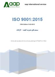 دانلود کتاب استاندارد سیستم مدیریت کیفیت ISO 9001:2015 