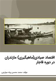 دانلود کتاب اقتصادی صیادی (ماهیگیری) مازندران در دوره قاجار
