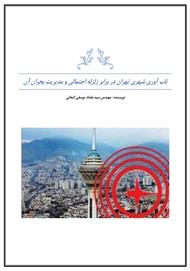 دانلود کتاب تاب آوری شهری تهران در برابر زلزله احتمالی و مدیریت بحران آن