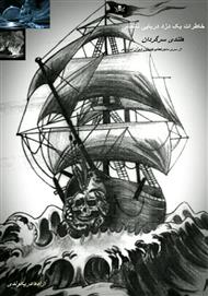 دانلود کتاب خاطرات یک دزد دریایی ناتمام