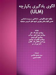 الگوی یادگیری یکپارچه (ULM)