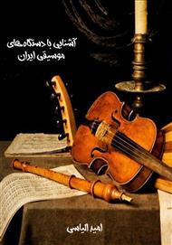 دانلود کتاب آشنایی با دستگاه‌های موسیقی ایران
