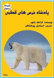 دانلود کتاب پادشاه خرس‌های قطبی