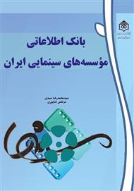 دانلود کتاب بانک اطلاعاتی موسس‌های سینمایی ایران