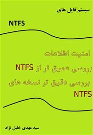 سیستم فایل های NTFS