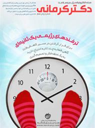 دانلود مجله الکترونیکی سلامت دکتر کرمانی - شماره 15