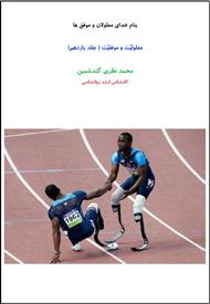 دانلود کتاب معلولیت و موفقیت - جلد یازدهم