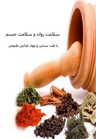 دانلود کتاب سلامت روان و سلامت جسم با طب سنتی و مواد غذایی طبیعی