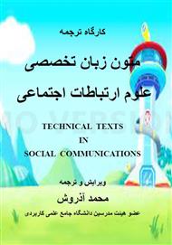 دانلود کتاب متون زبان تخصصی علوم ارتباطات اجتماعی