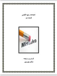 دانلود کتاب اشتباهات رایج انگلیسی - قسمت اول