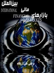 بازارهای مالی بین الملل