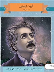 دانلود کتاب آلبرت انیشتین، دانشمند پرافتخار