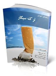 دانلود کتاب راهنمای آموزش ترک سیگار