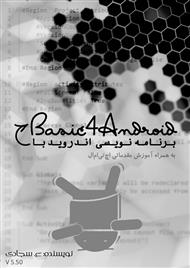 دانلود کتاب فارسی آموزش برنامه نویسی اندروید با Basic4Android