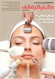 دانلود مجله الکترونیکی سلامت دکتر کرمانی - شماره 17