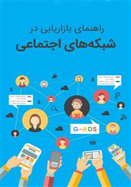 دانلود کتاب آموزش بازاریابی شبکه‌های اجتماعی