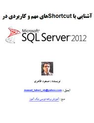 دانلود کتاب آشنایی با Shortcut های مهم و کاربردی در SQL Server 2012