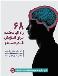 دانلود کتاب 68 راه اثبات شده برای افزایش قدرت مغز