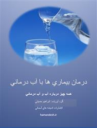 درمان بیماری ها با آب درمانی