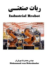 دانلود کتاب ربات صنعتی