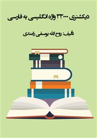 دانلود کتاب دیکشنری 33000 واژه انگلیسی به فارسی