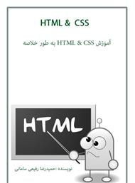 دانلود کتاب آموزش HTML & CSS به طور خلاصه