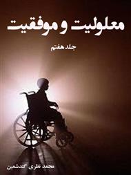 دانلود کتاب معلولیت و موفقیت - جلد هفتم