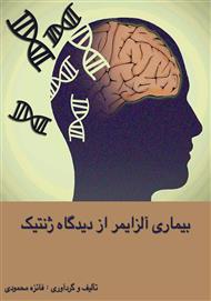 دانلود کتاب بیماری آلزایمر از دیدگاه ژنتیک