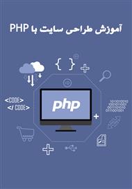 دانلود کتاب آموزش طراحی سایت با PHP