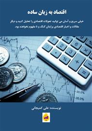 دانلود کتاب اقتصاد به زبان ساده