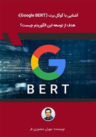 دانلود کتاب آشنایی با گوگل برت (Google BERT)؛ هدف از توسعه این الگوریتم چیست؟