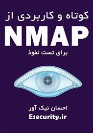 دانلود کتاب کوتاه و کاربردی از Nmap برای تست نفوذ