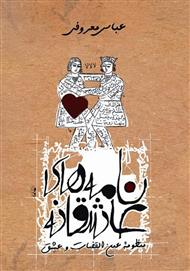 دانلود کتاب نامه‌های عاشقانه: منظومه عین القضات و عشق