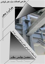 دانلود کتاب آموزش طراحی اتصالات فولادی